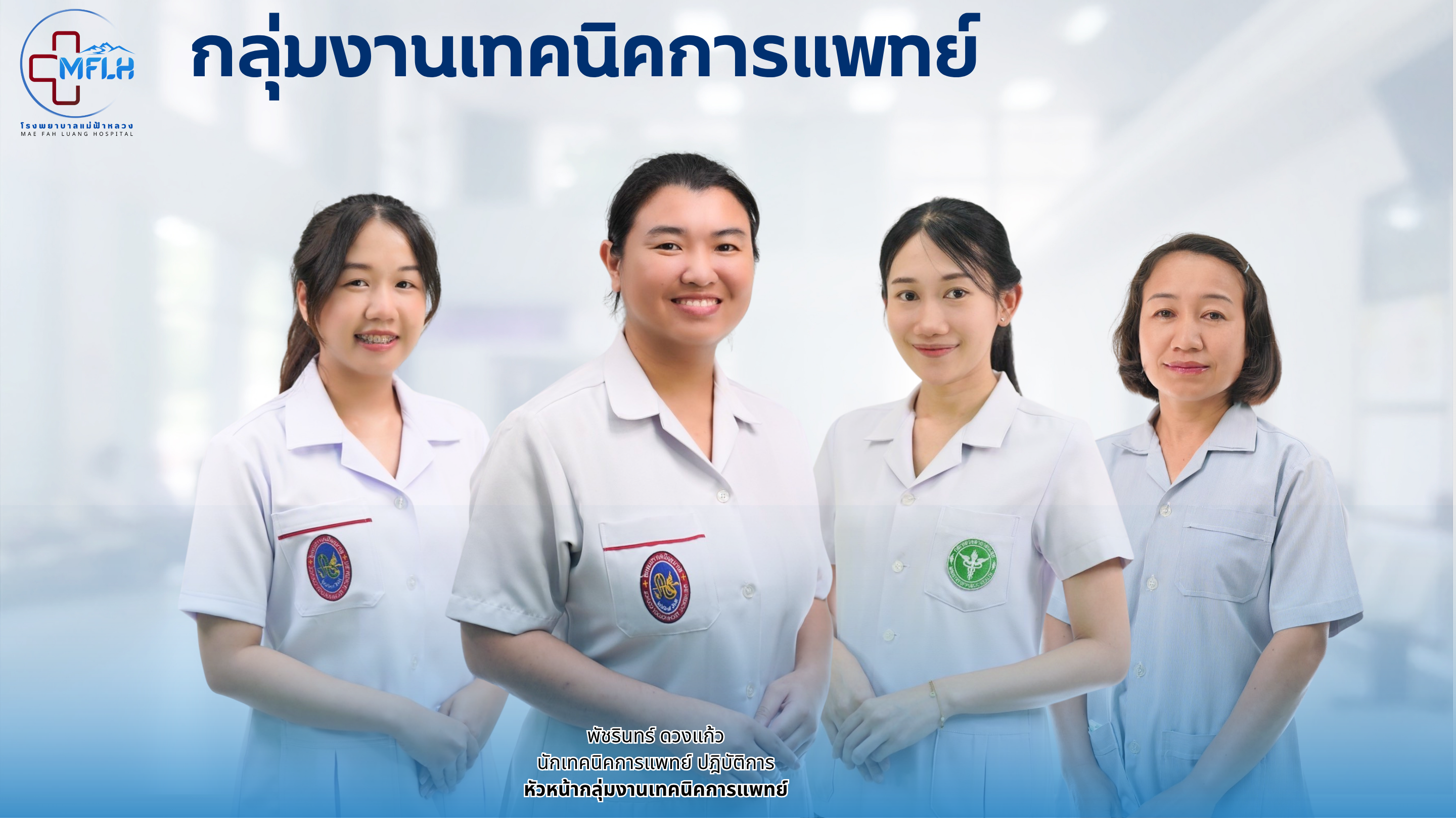 กลุ่มงานเทคนิคการแพทย์