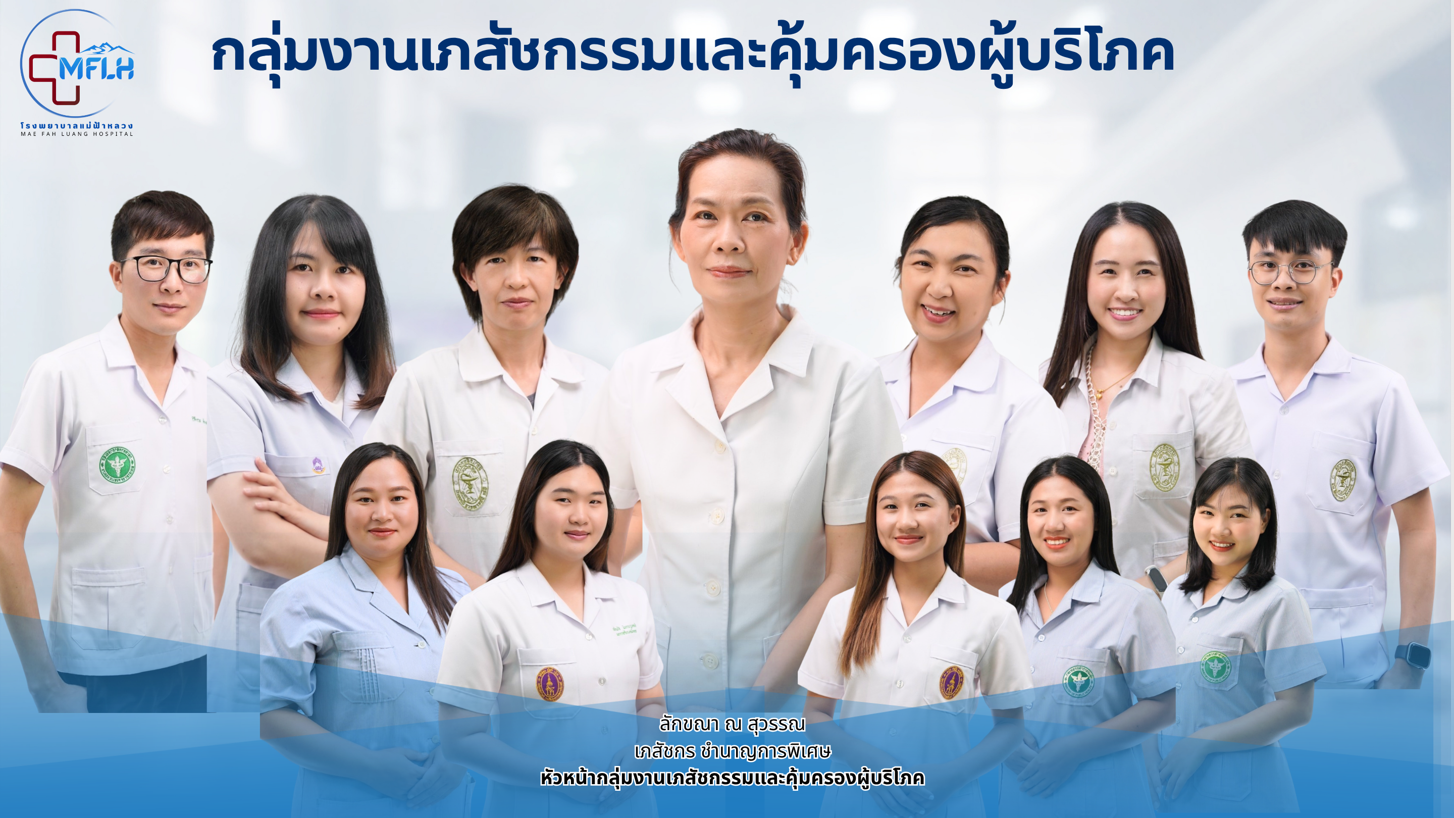 กลุ่มงานเภสัชกรรมและคุ้มครองผู้บริโภค