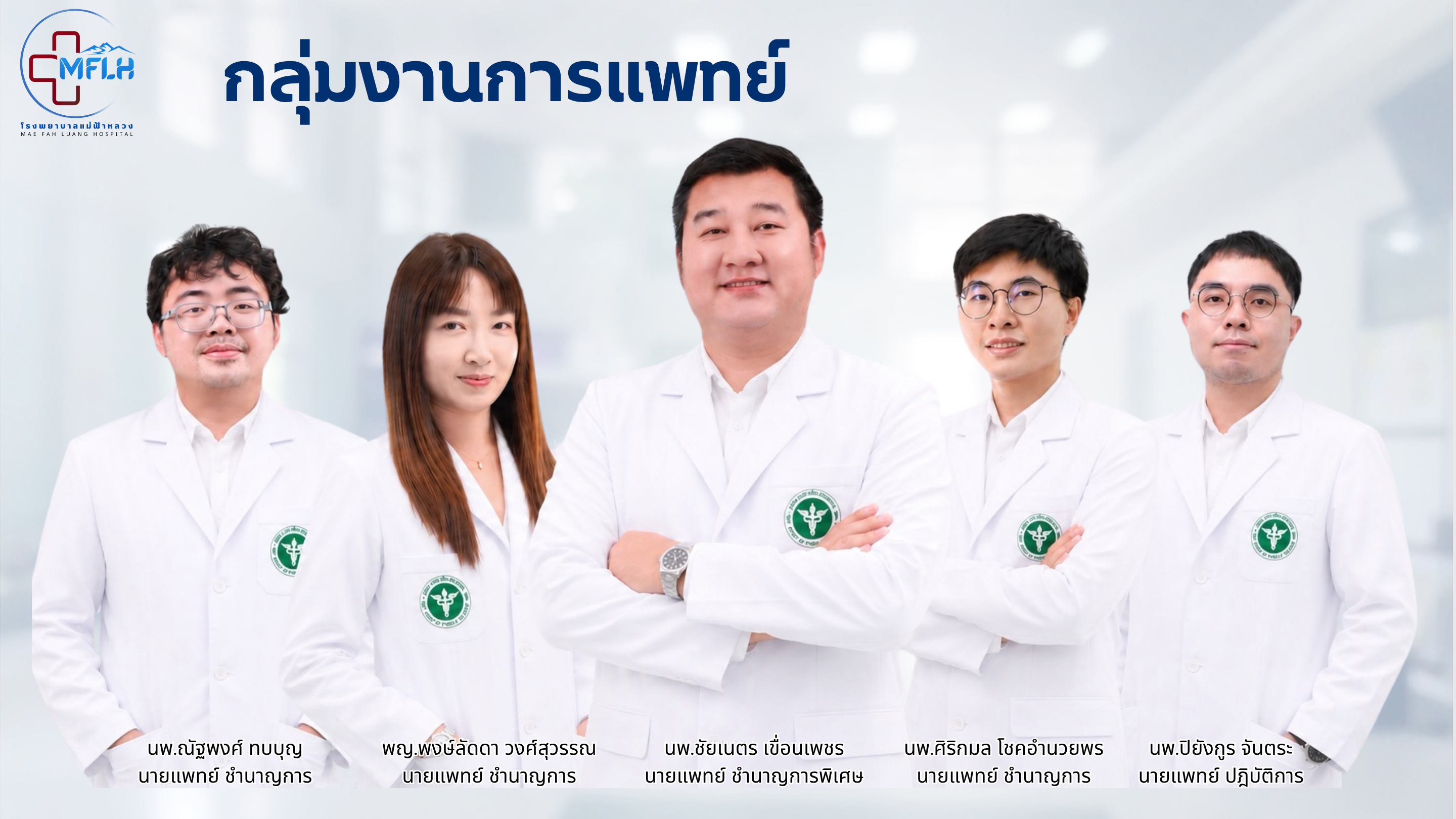 กลุ่มงานการแพทย์