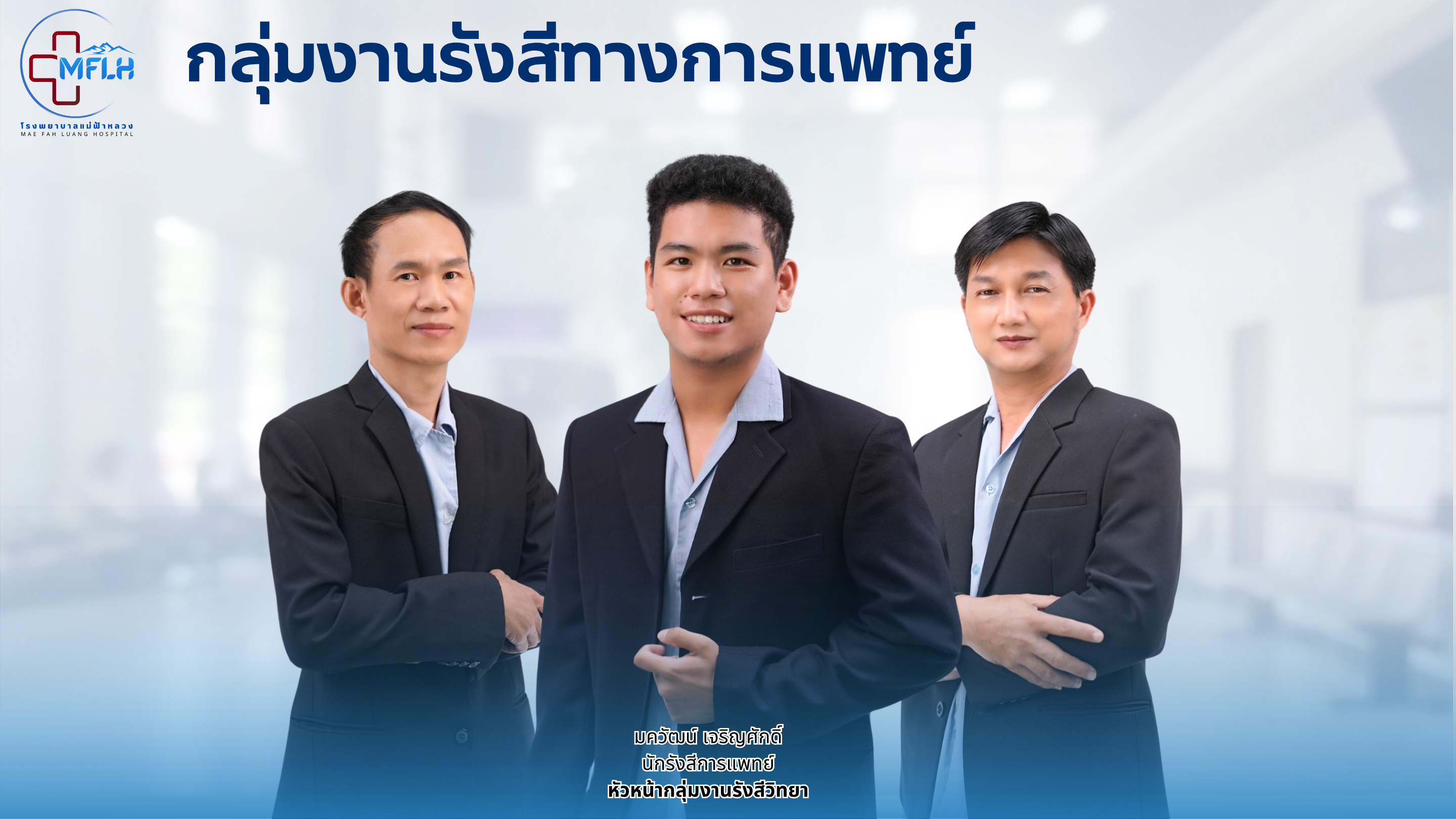 กลุ่มงานรังสีวิทยา
