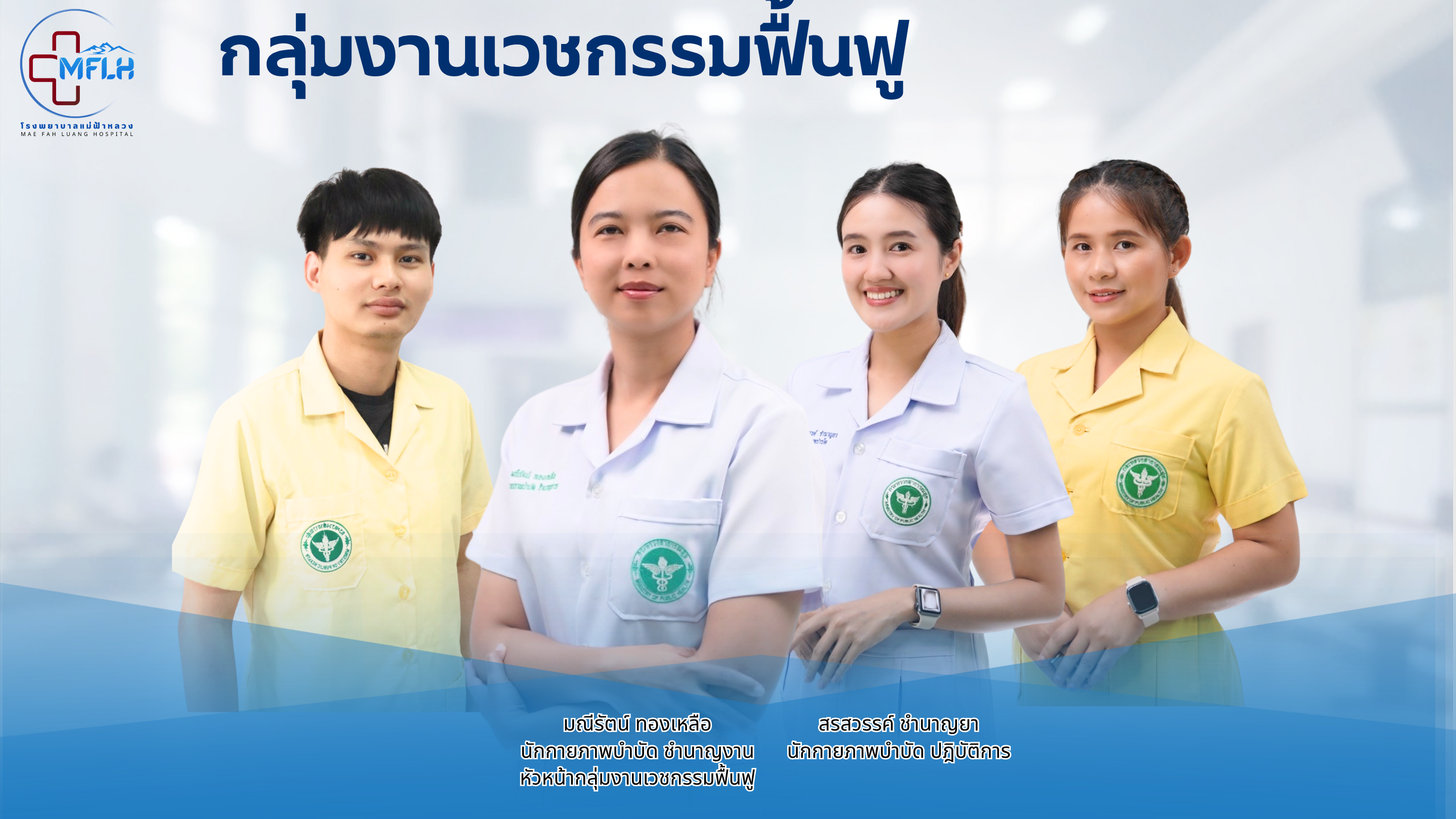 กลุ่มงานเวชกรรมฟื้นฟู