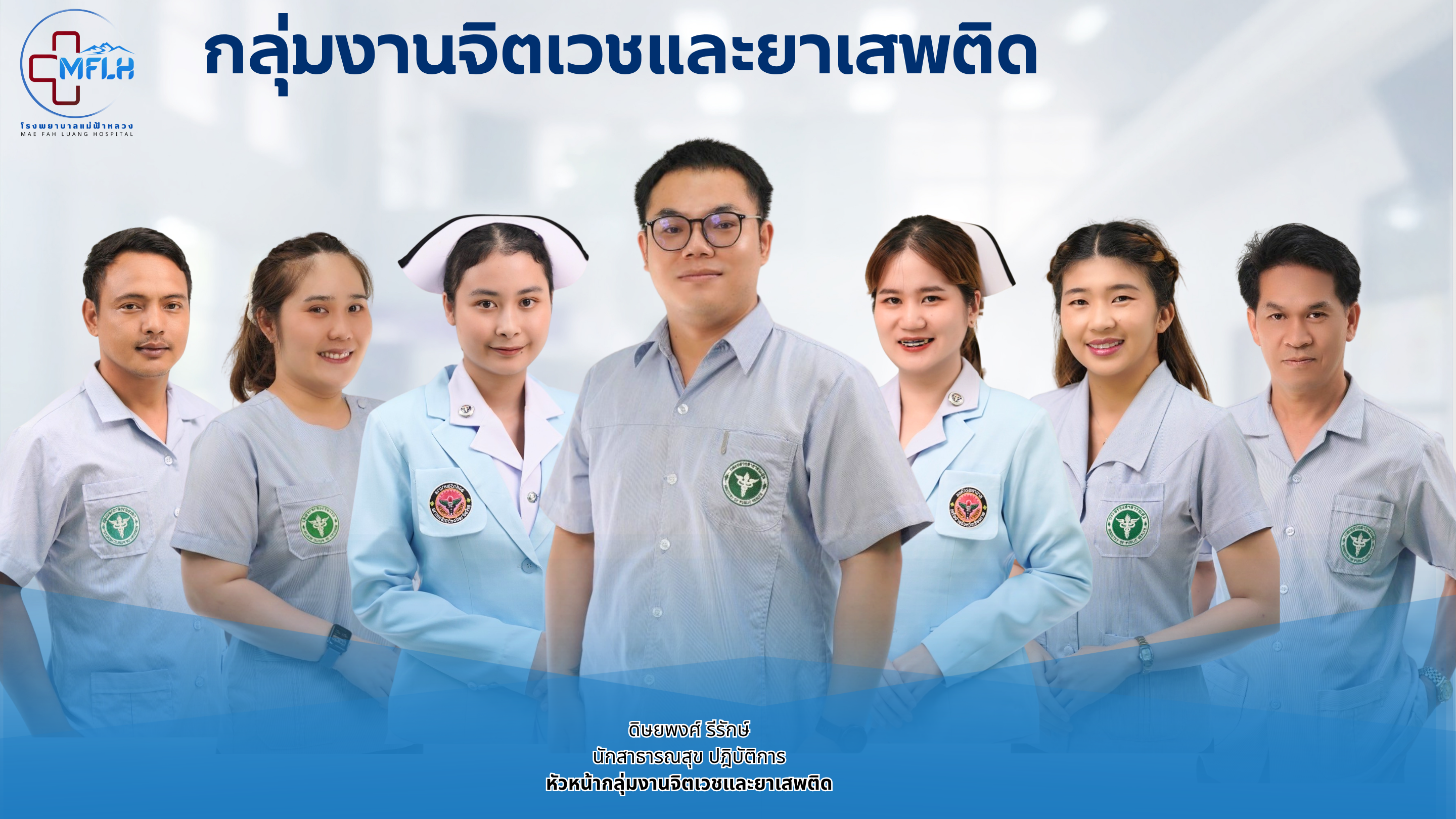 กลุ่มงานจิตเวชและยาเสพติด