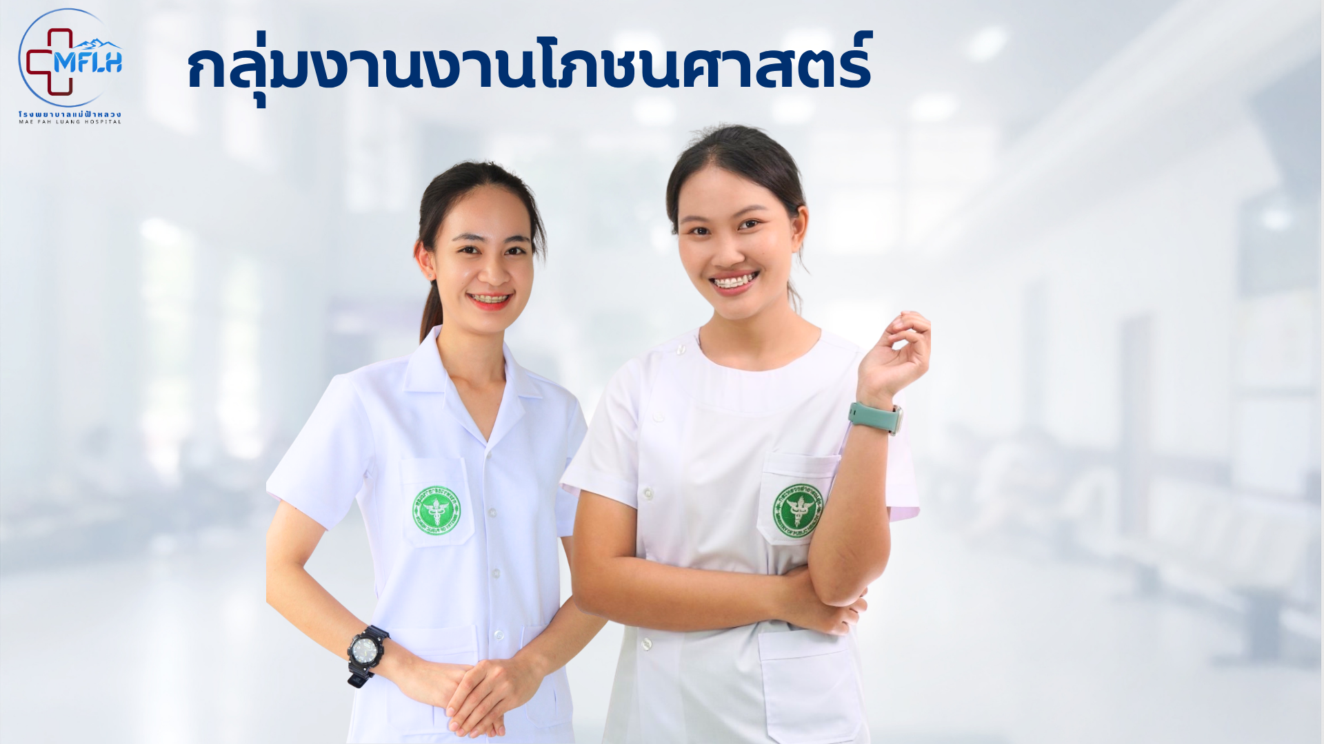 กลุ่มงานโภชนศาสตร์