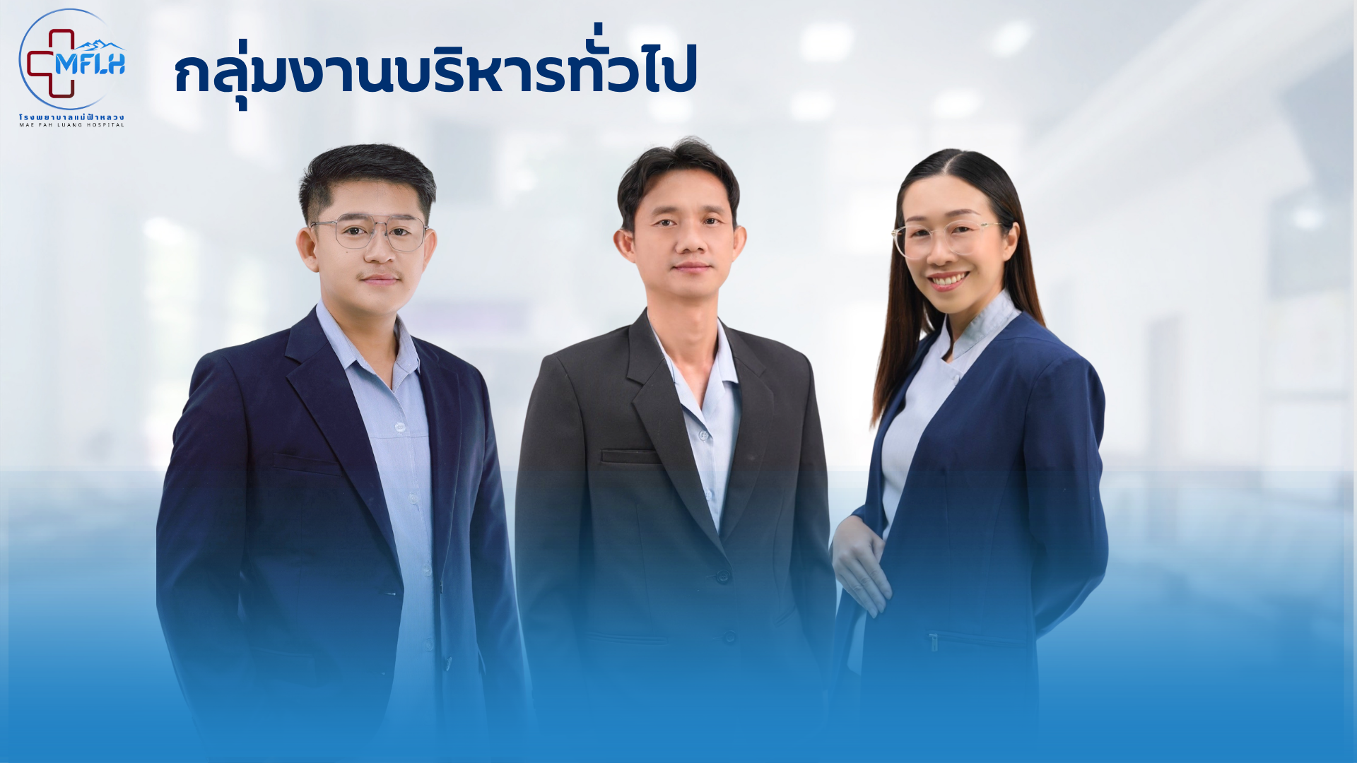 กลุ่มงานบริหารทั่วไป