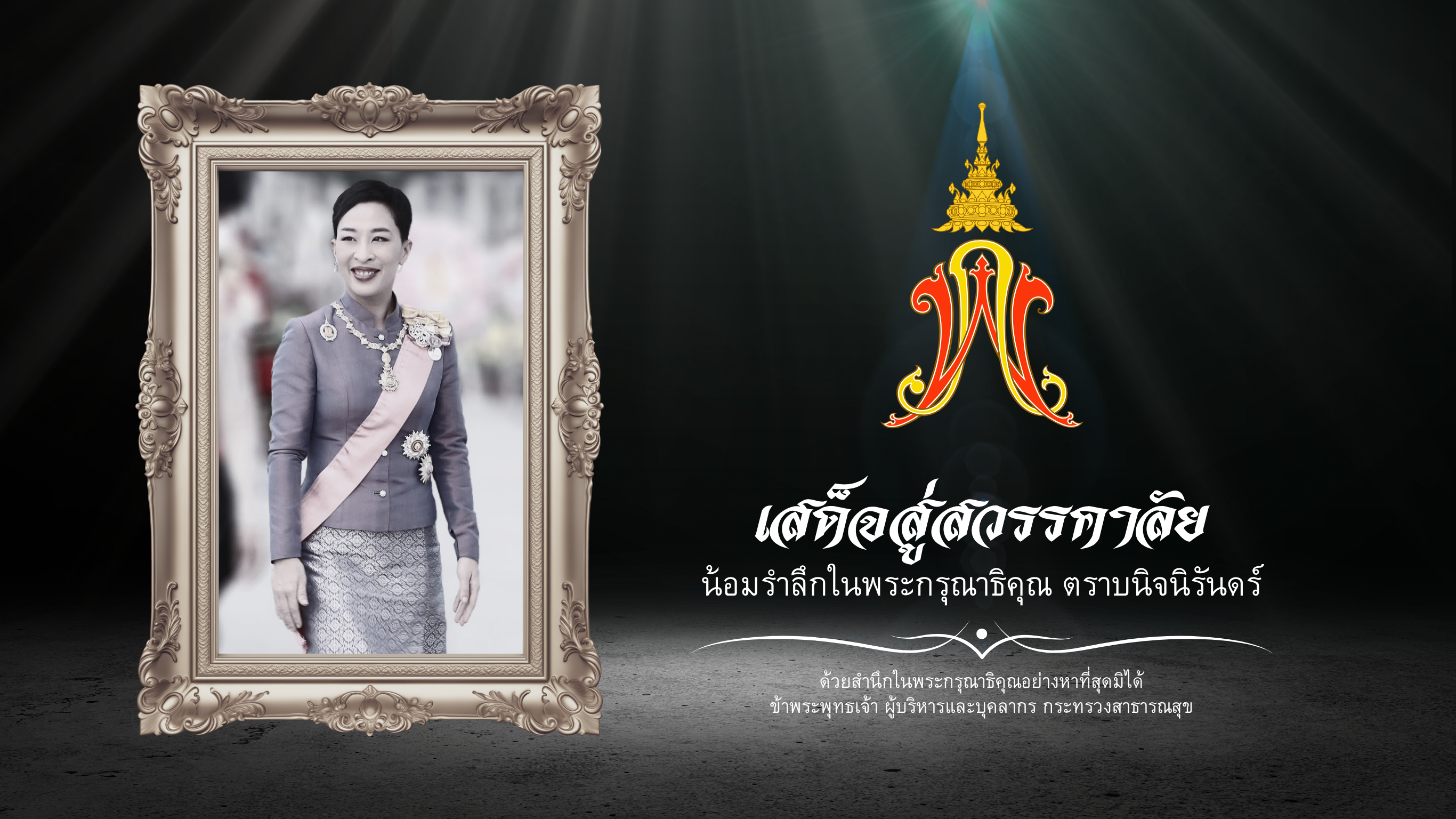 ภาพไว้อาลัย